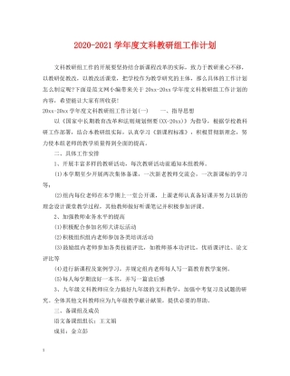 2020-2021学年度文科教研组工作计划 