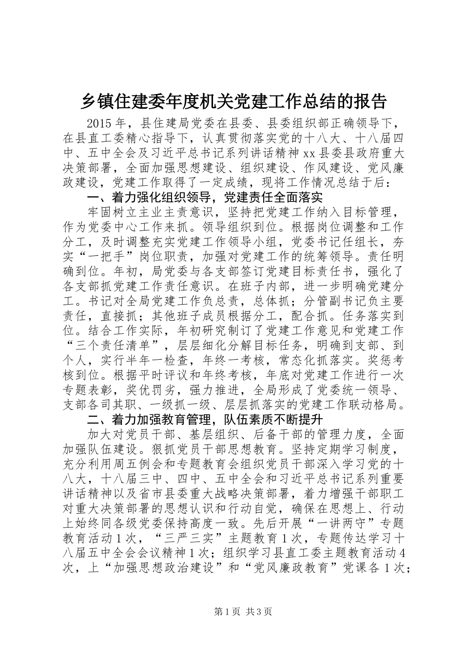 乡镇住建委年度机关党建工作总结的报告_第1页