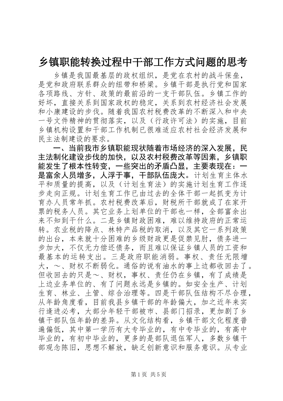乡镇职能转换过程中干部工作方式问题的思考_第1页