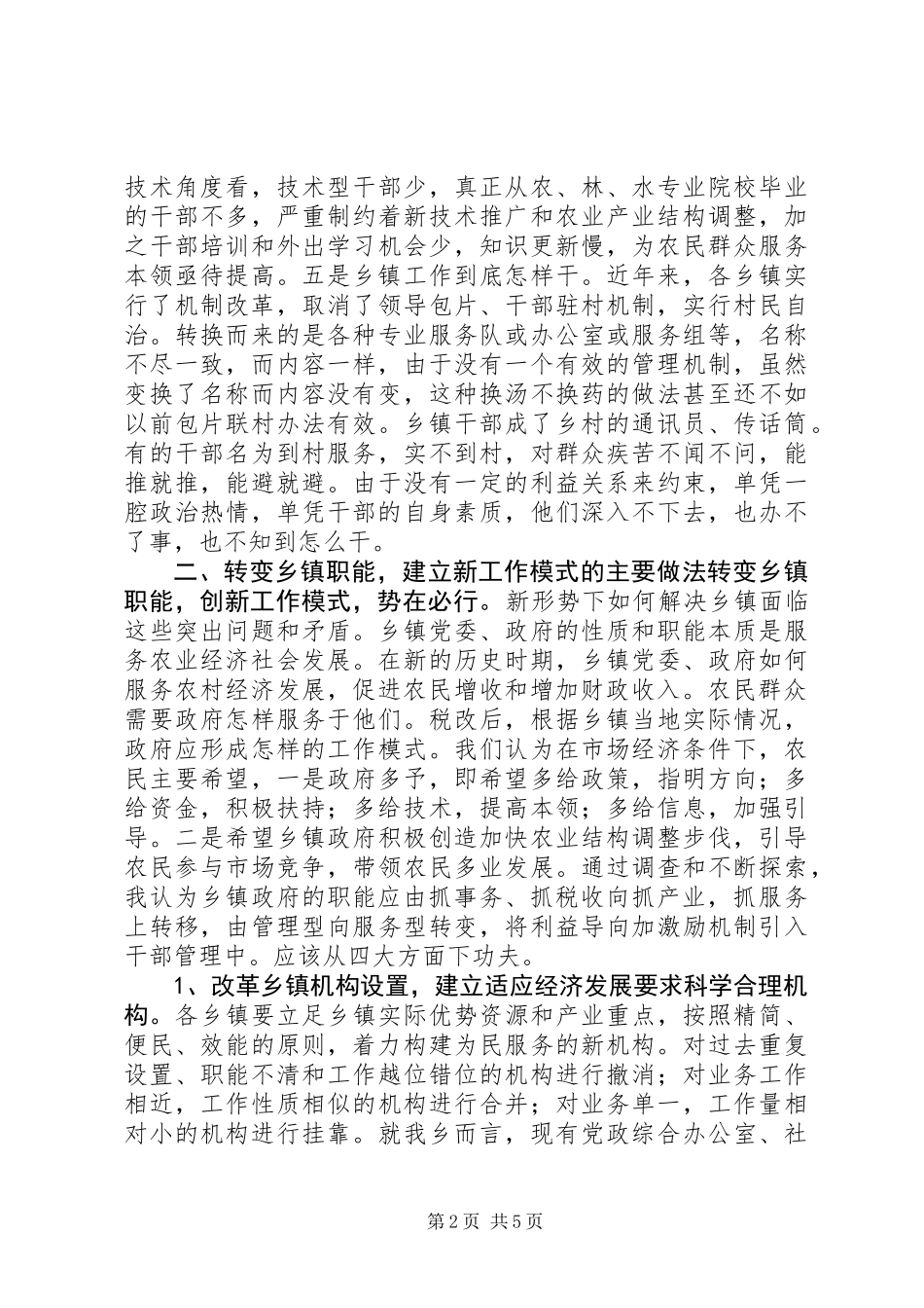 乡镇职能转换过程中干部工作方式问题的思考_第2页