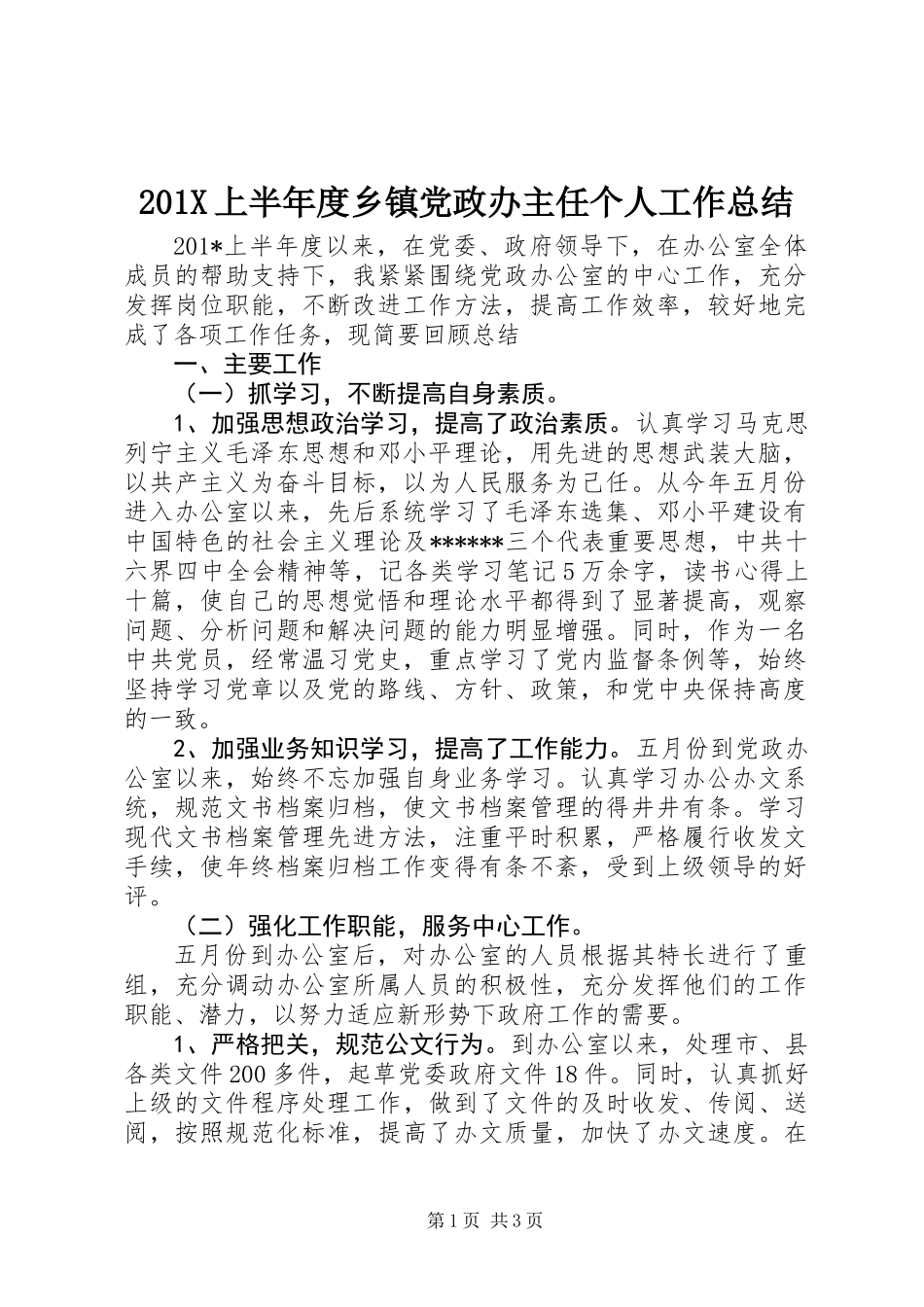 201X上半年度乡镇党政办主任个人工作总结_第1页