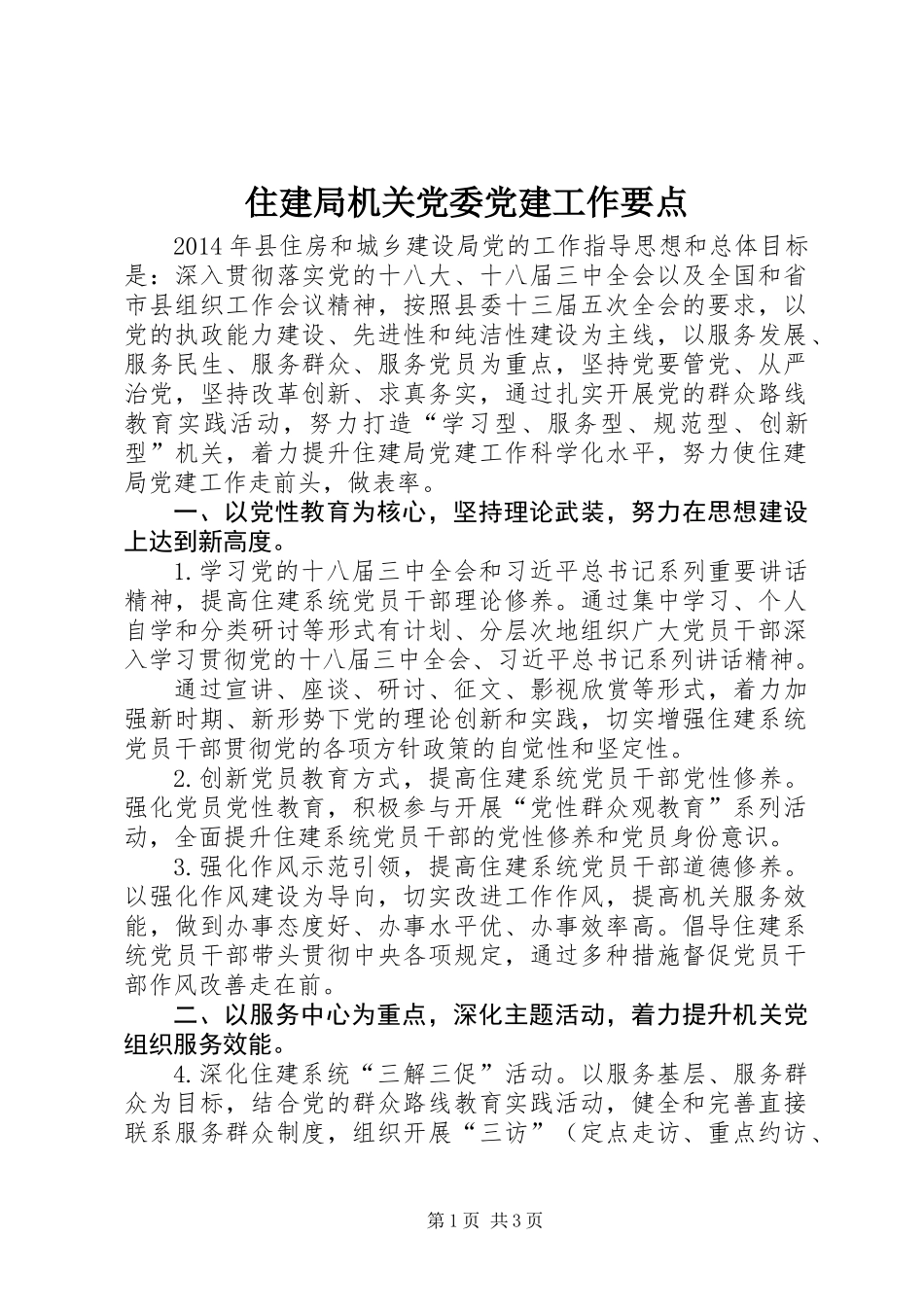 住建局机关党委党建工作要点_第1页