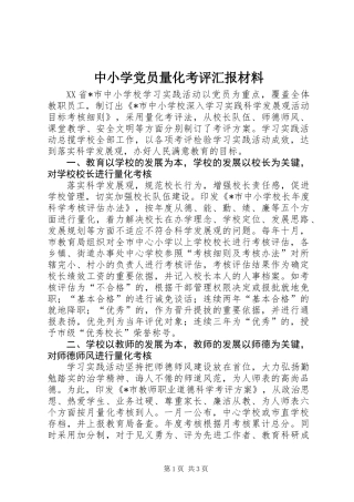 中小学党员量化考评汇报材料