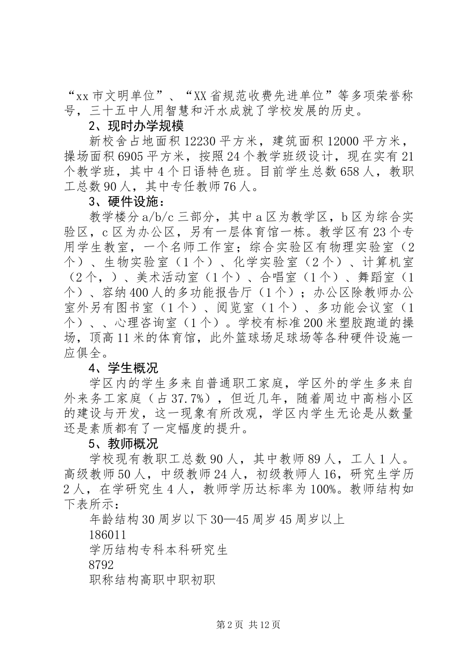 中学十二五发展规划汇报材料_第2页