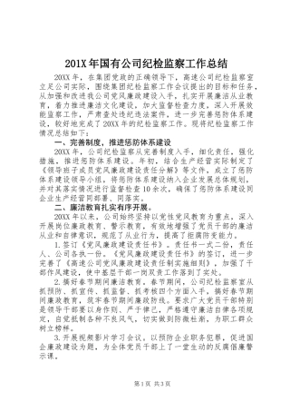 201X年国有公司纪检监察工作总结