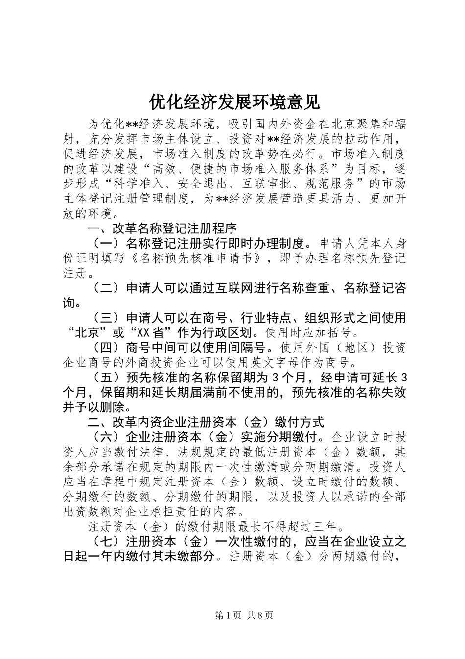 优化经济发展环境意见_第1页