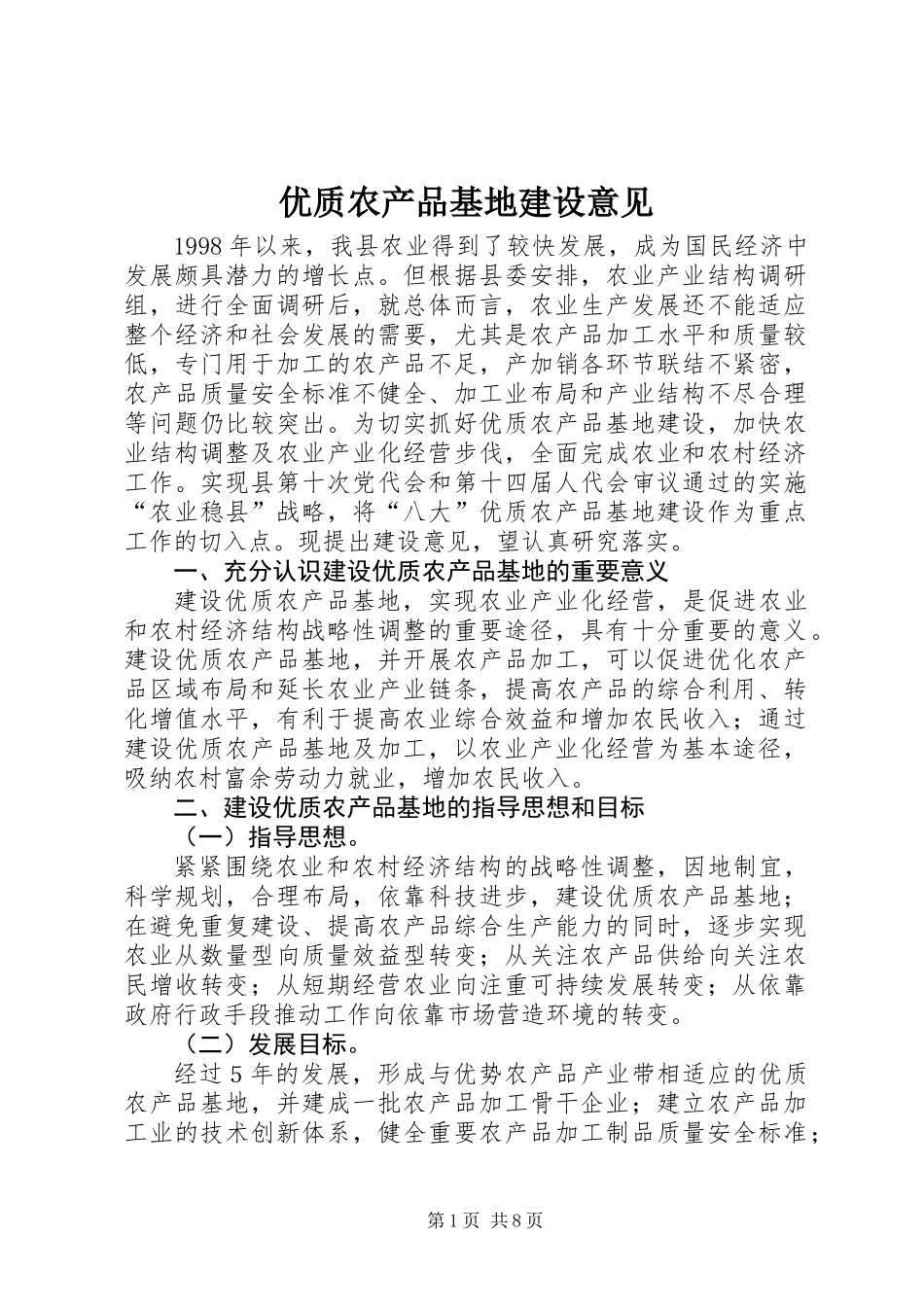 优质农产品基地建设意见_第1页