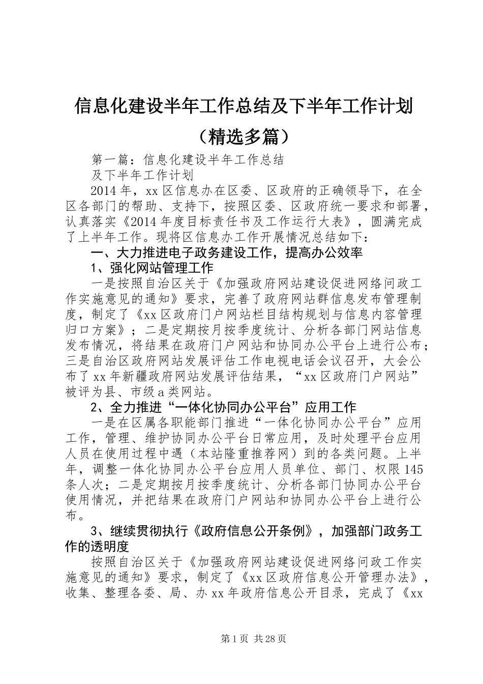 信息化建设半年工作总结及下半年工作计划(精选多篇)_第1页