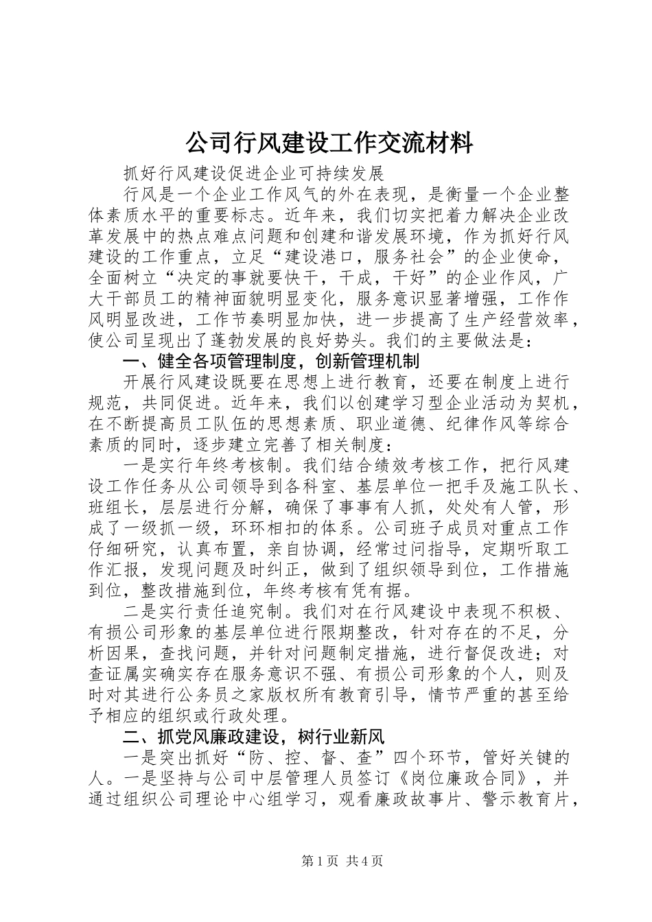 公司行风建设工作交流材料_第1页