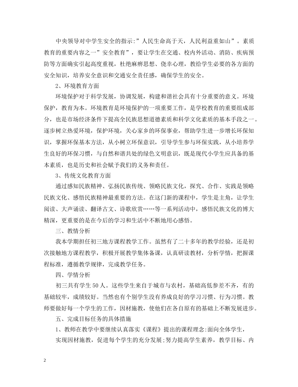 2020-2021学年度初中地方课程教学计划范文 _第2页