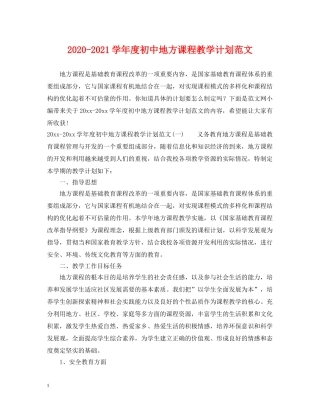 2020-2021学年度初中地方课程教学计划范文 