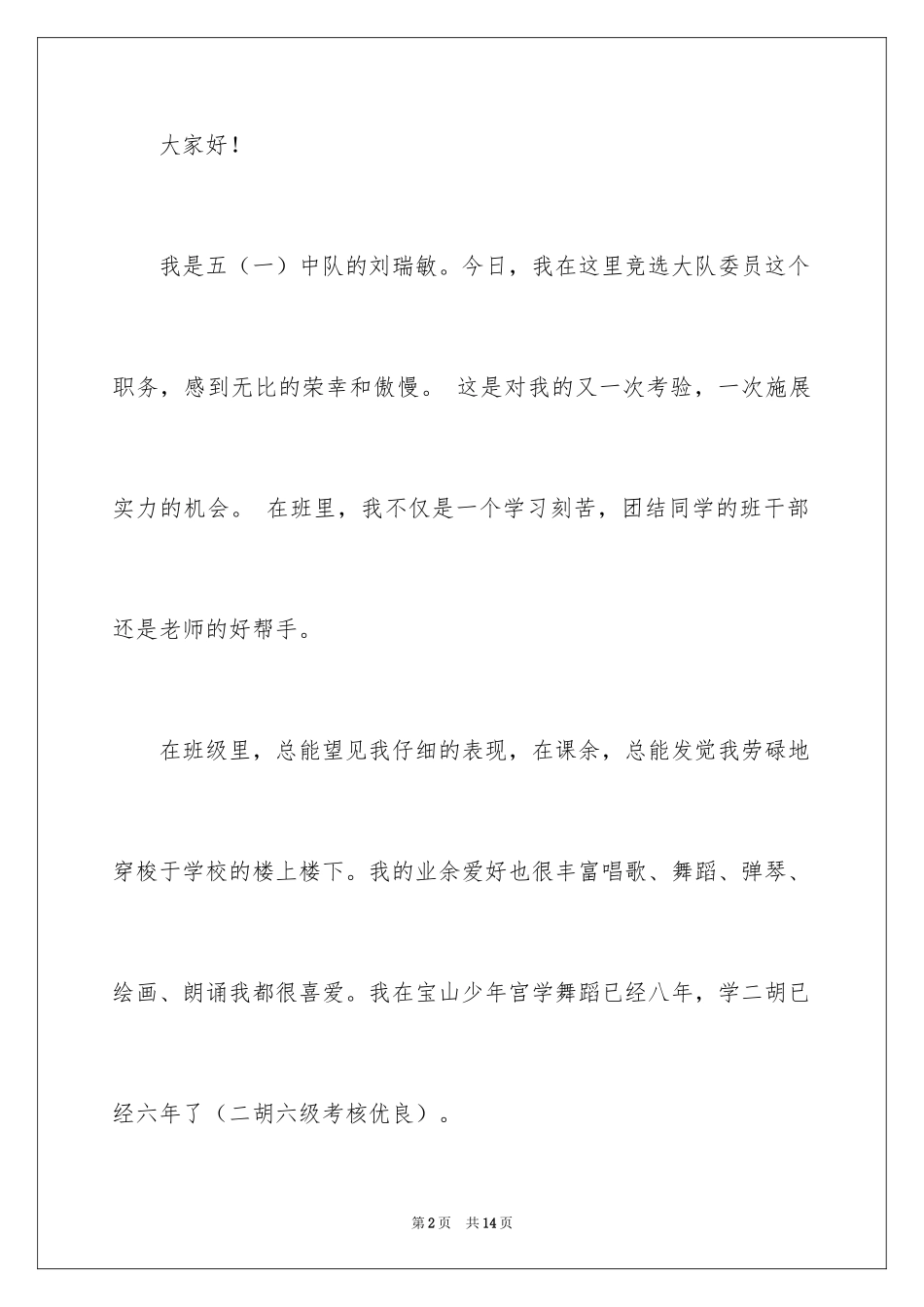 2024大队委员竞选演讲稿_276_第2页