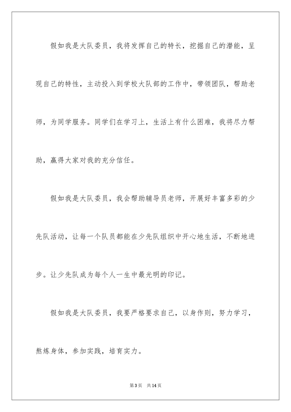 2024大队委员竞选演讲稿_276_第3页
