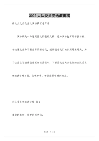 2024大队委员竞选演讲稿_276