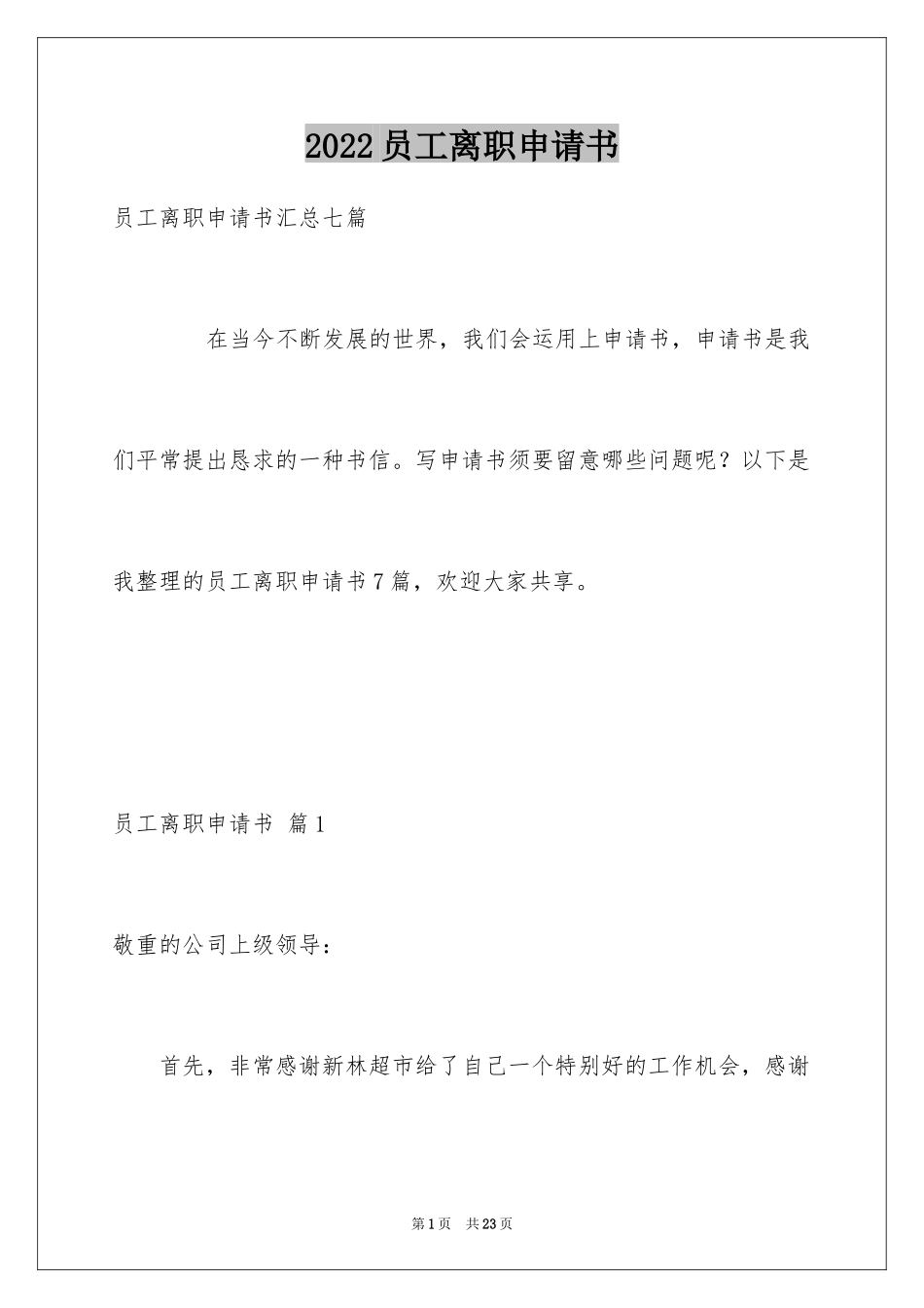 2024员工离职申请书_25_第1页