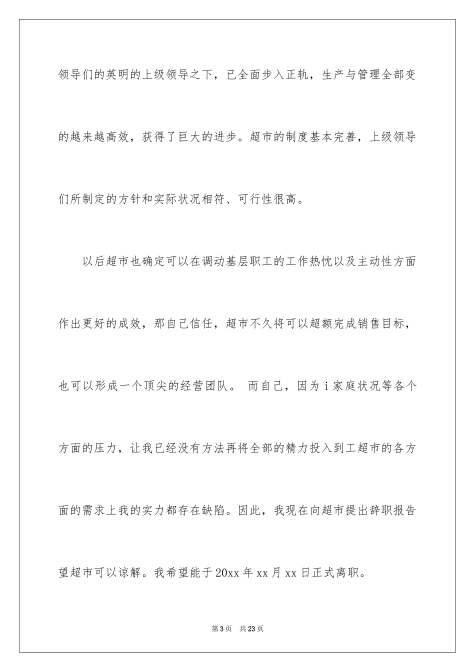 2024员工离职申请书_25_第3页