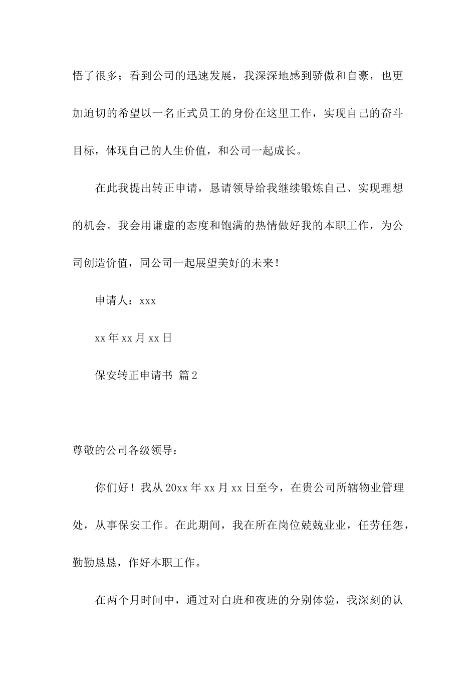 保安转正申请书模板锦集5篇_第3页