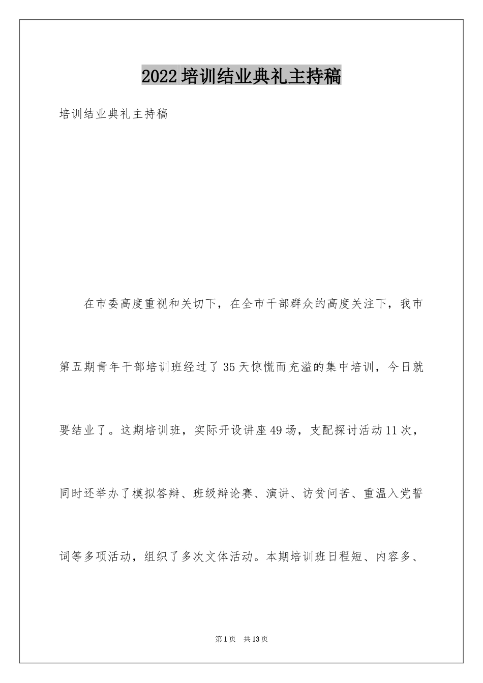 2024培训结业典礼主持稿_第1页