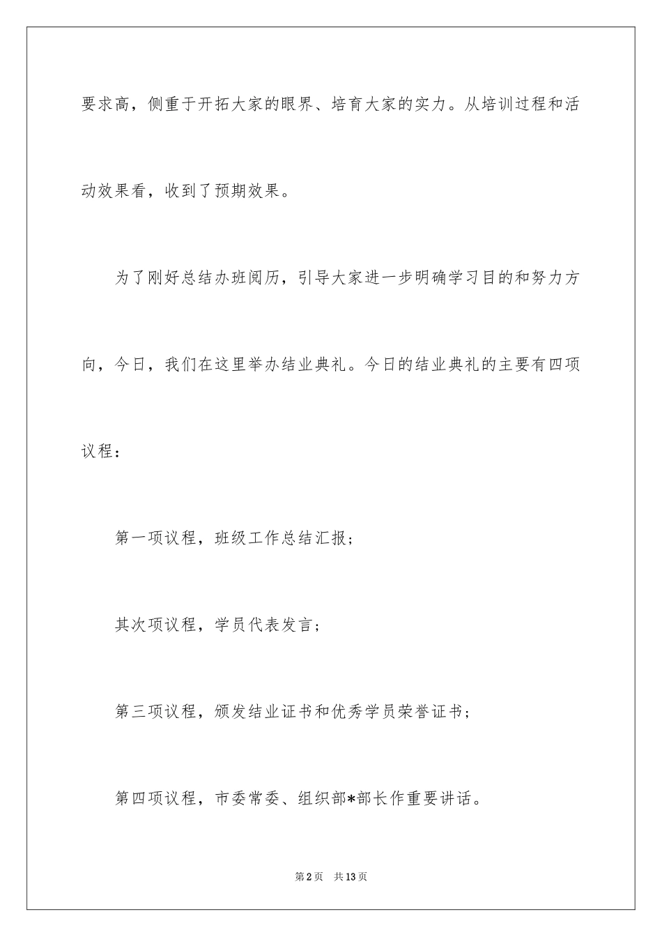 2024培训结业典礼主持稿_第2页