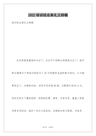 2024培训结业典礼主持稿
