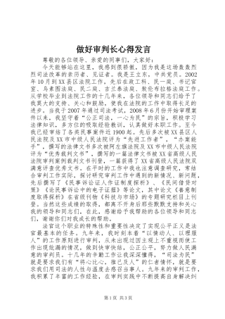 做好审判长心得发言