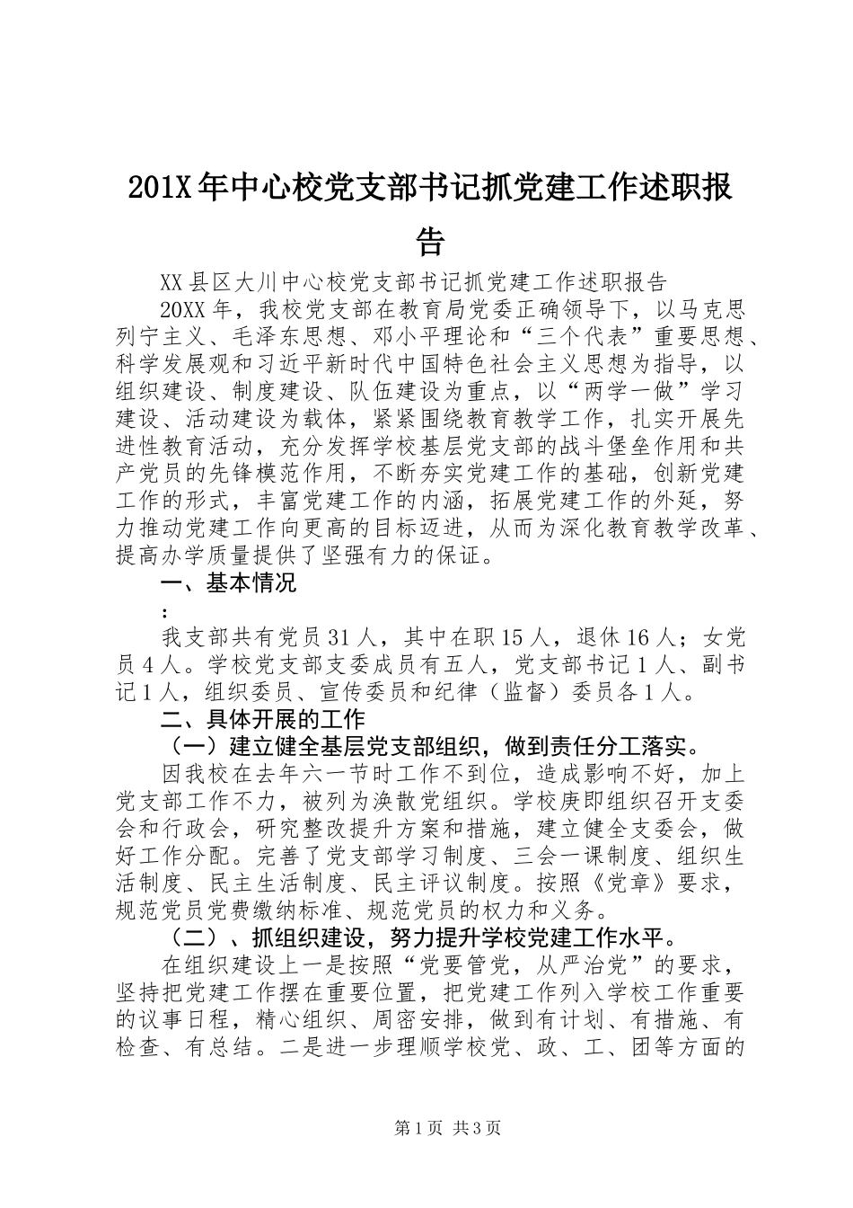 201X年中心校党支部书记抓党建工作述职报告_第1页