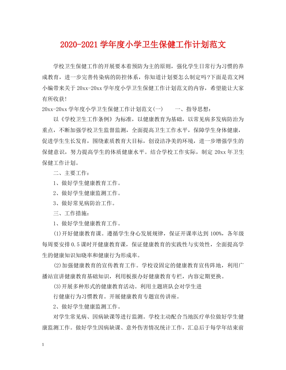 2020-2021学年度小学卫生保健工作计划范文 _第1页