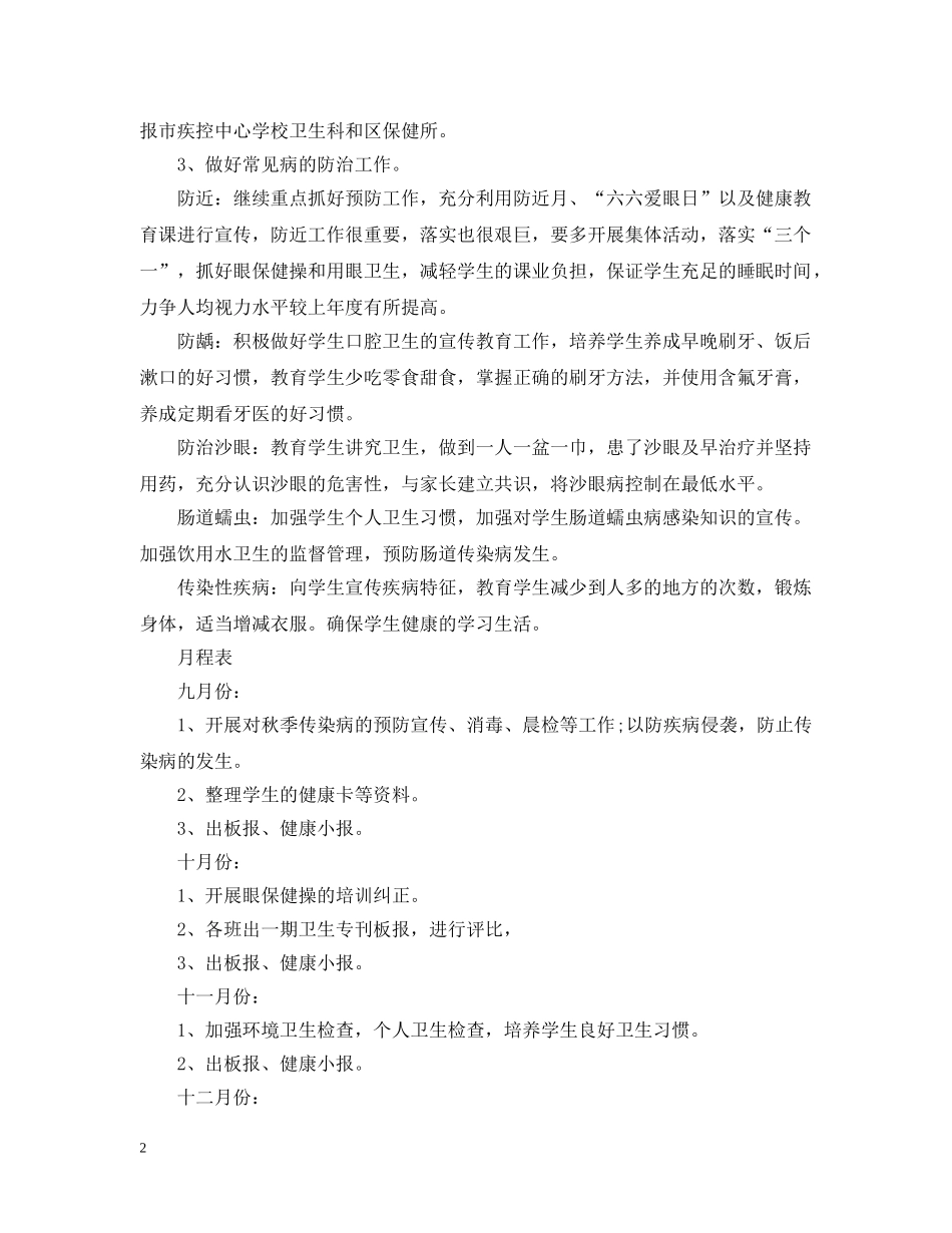 2020-2021学年度小学卫生保健工作计划范文 _第2页