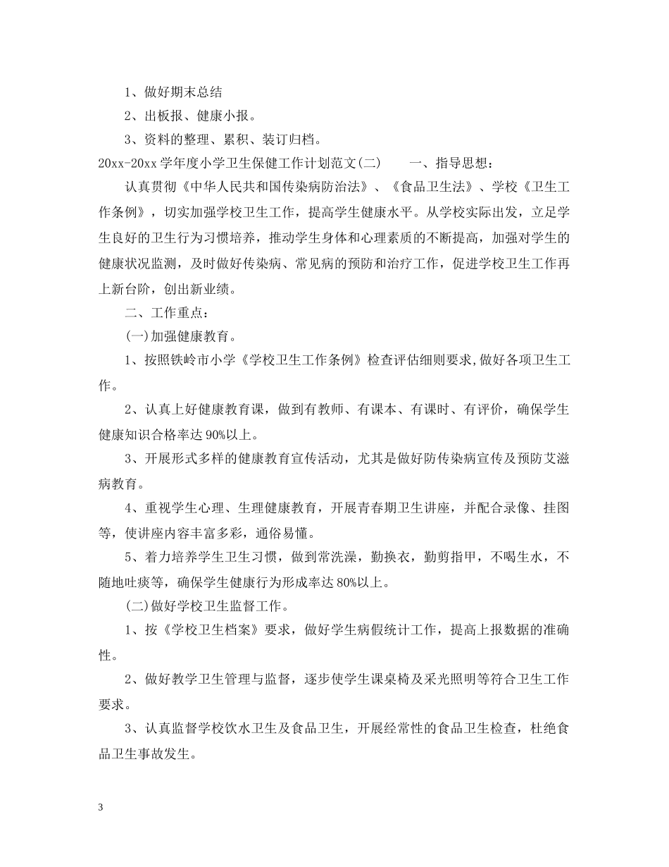 2020-2021学年度小学卫生保健工作计划范文 _第3页