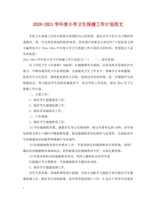 2020-2021学年度小学卫生保健工作计划范文 
