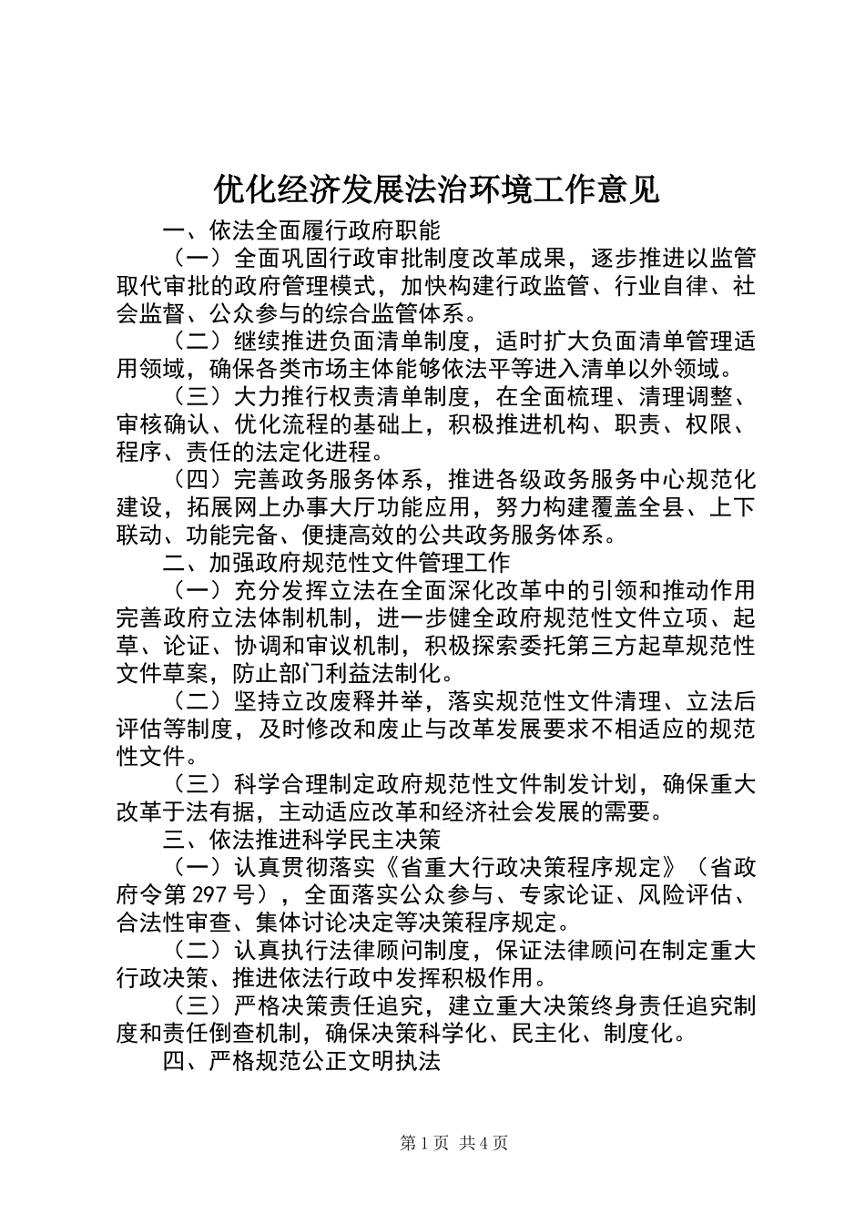 优化经济发展法治环境工作意见_第1页