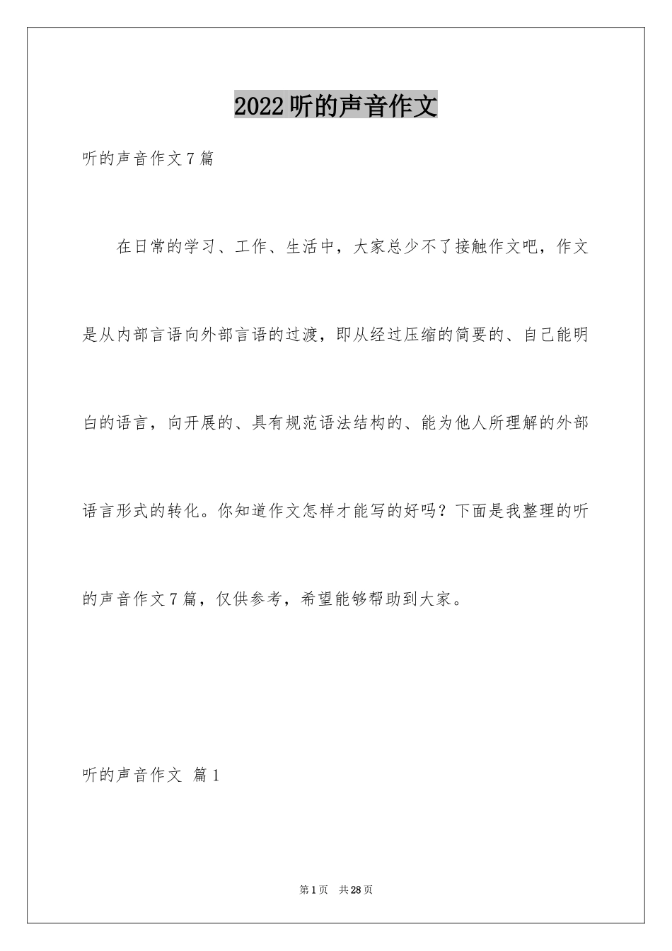 2024听的声音作文_第1页