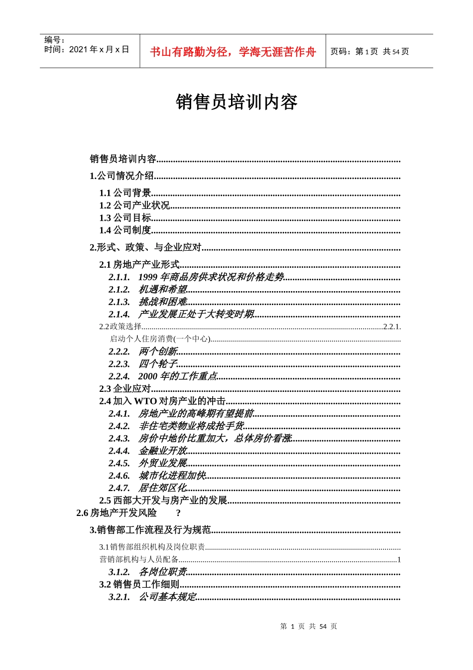 房地产公司销售员培训_第1页