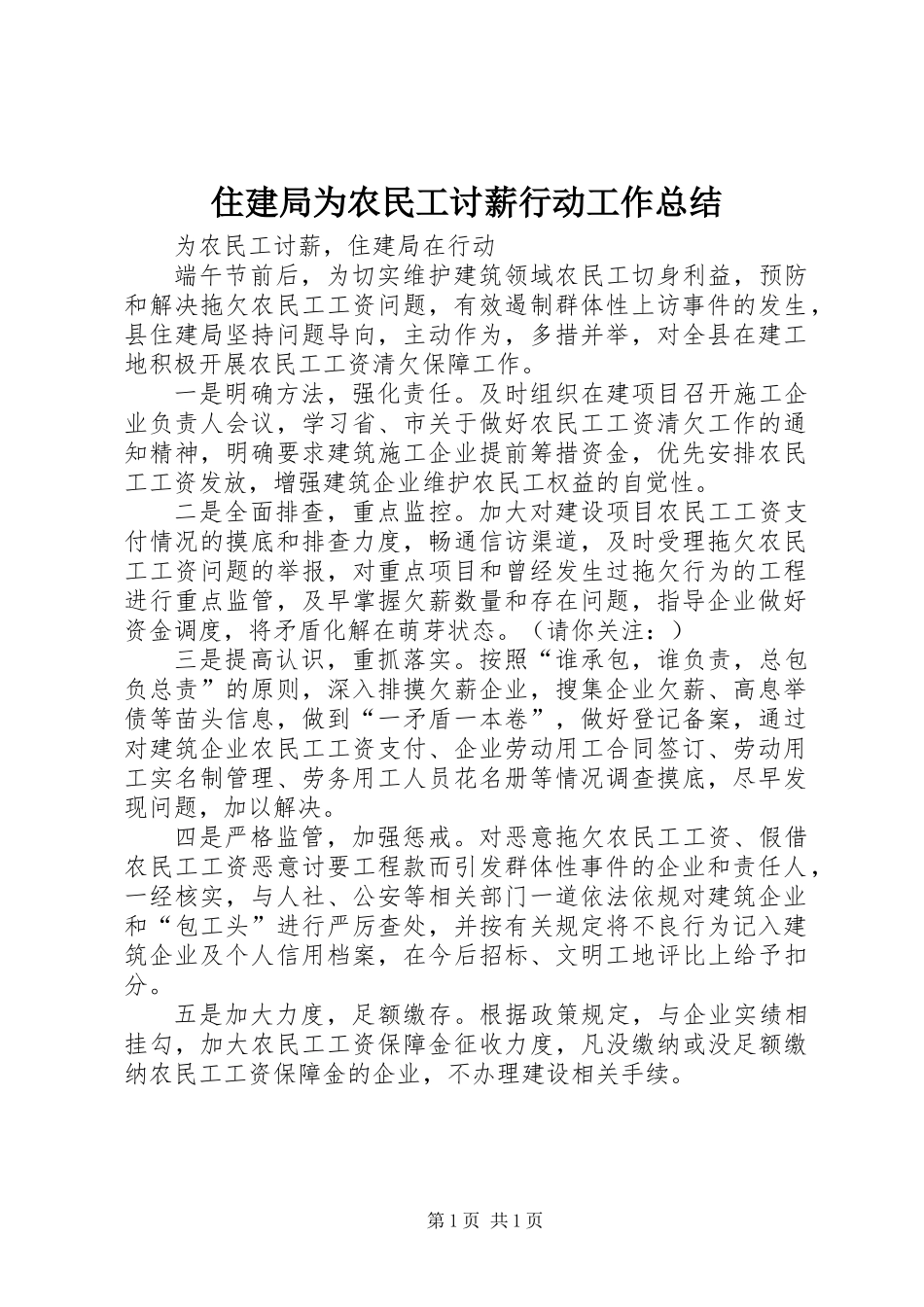住建局为农民工讨薪行动工作总结_第1页