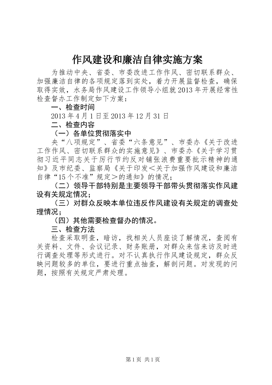 作风建设和廉洁自律实施方案_第1页
