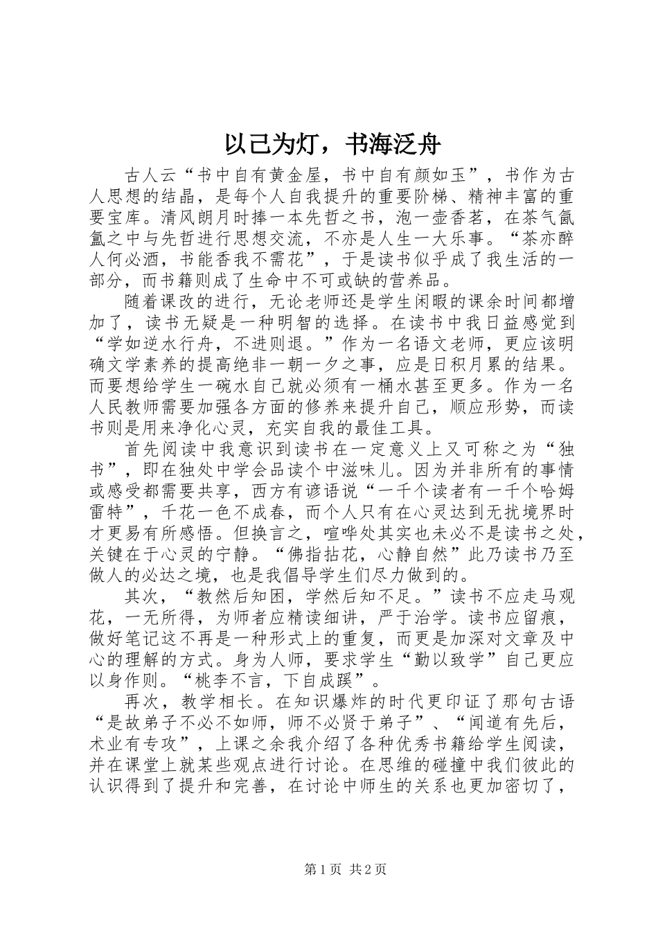 以己为灯，书海泛舟_第1页
