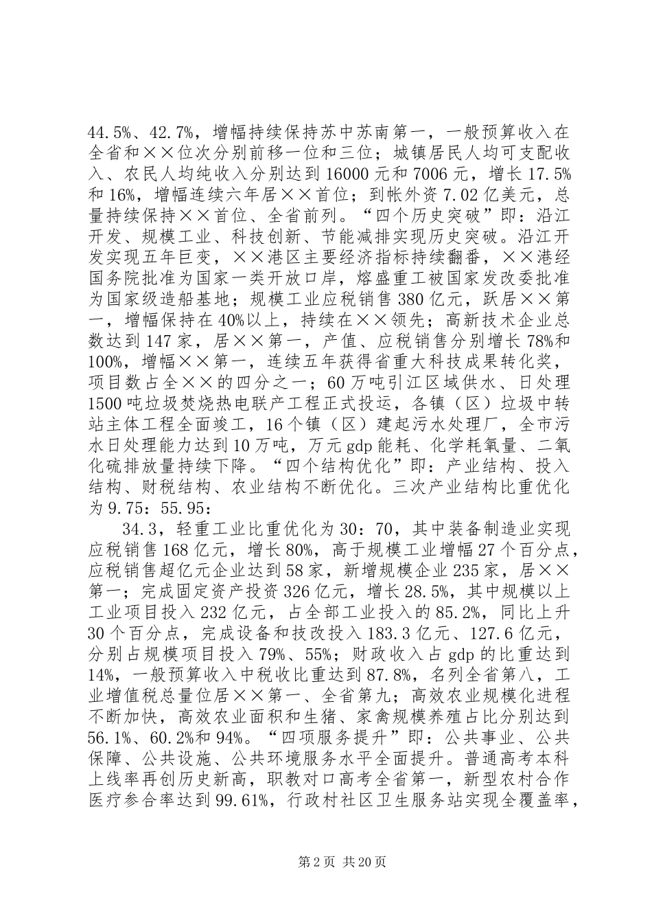 全市总结表彰大会会议发言_第2页