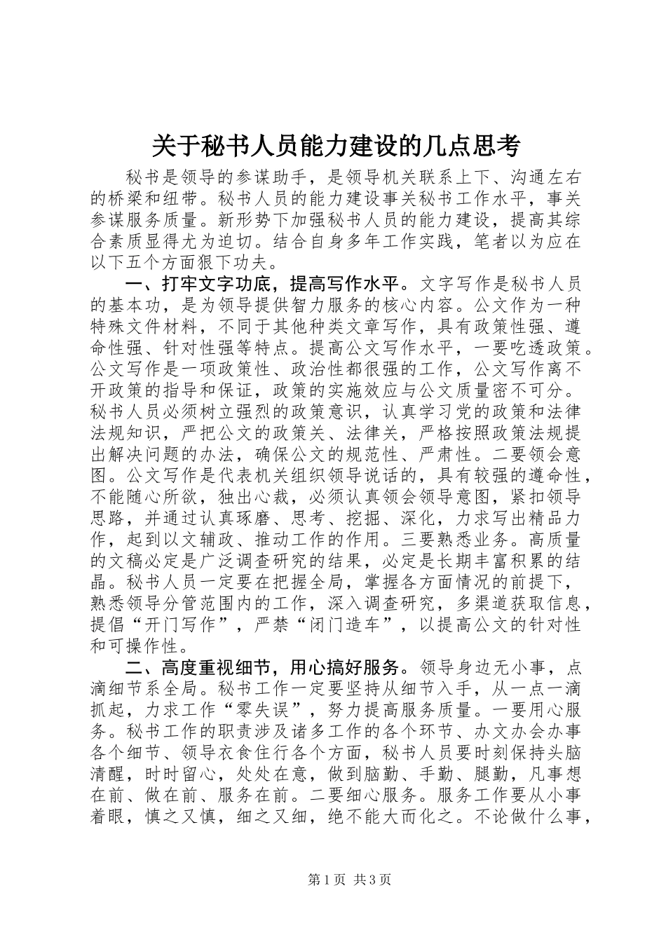 关于秘书人员能力建设的几点思考_第1页