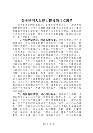 关于秘书人员能力建设的几点思考