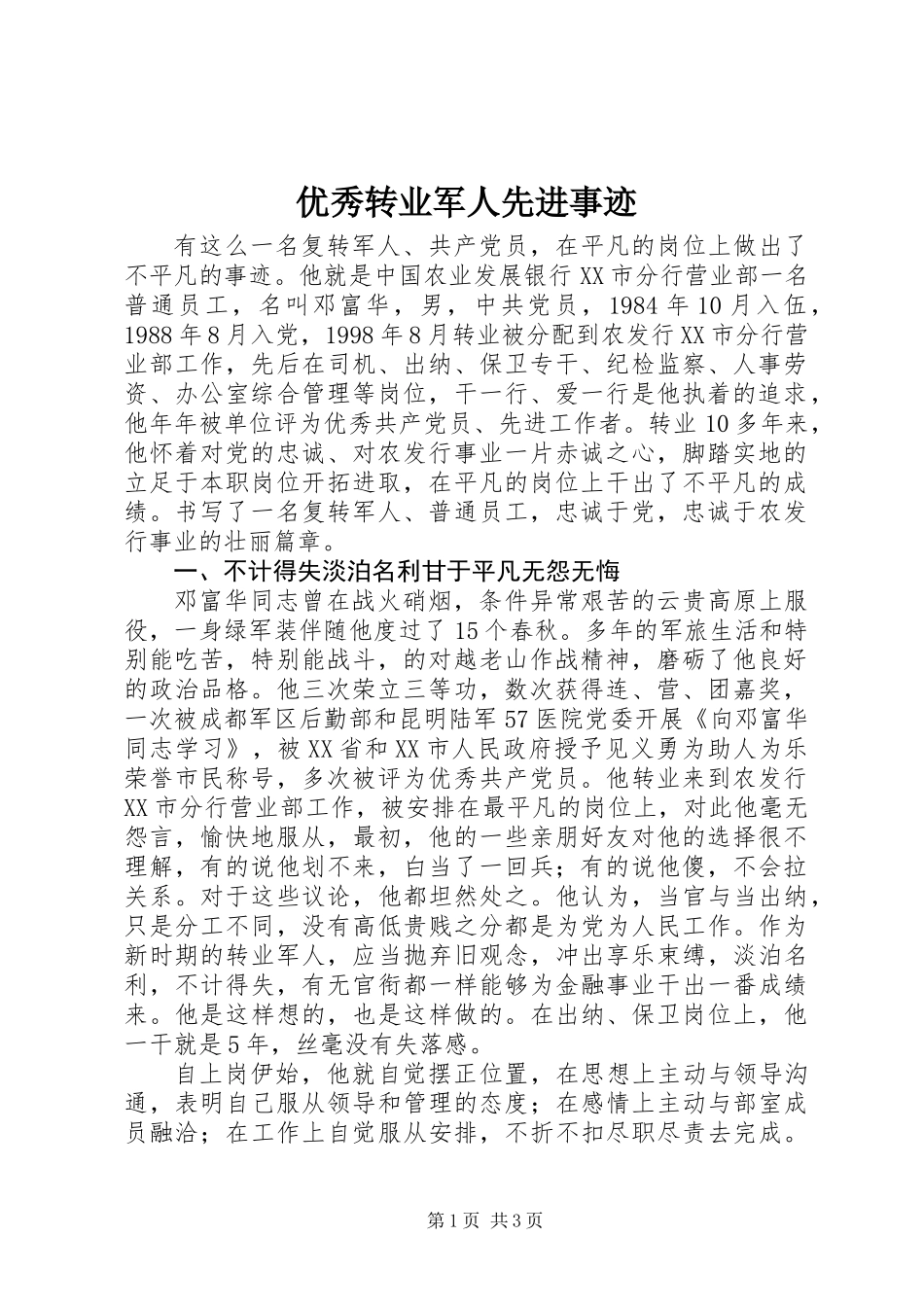 优秀转业军人先进事迹_第1页
