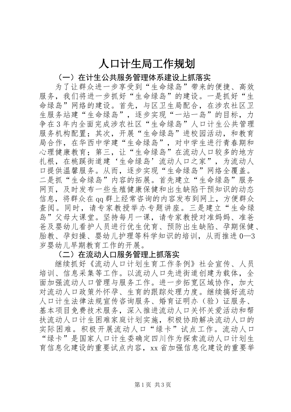 人口计生局工作规划_第1页