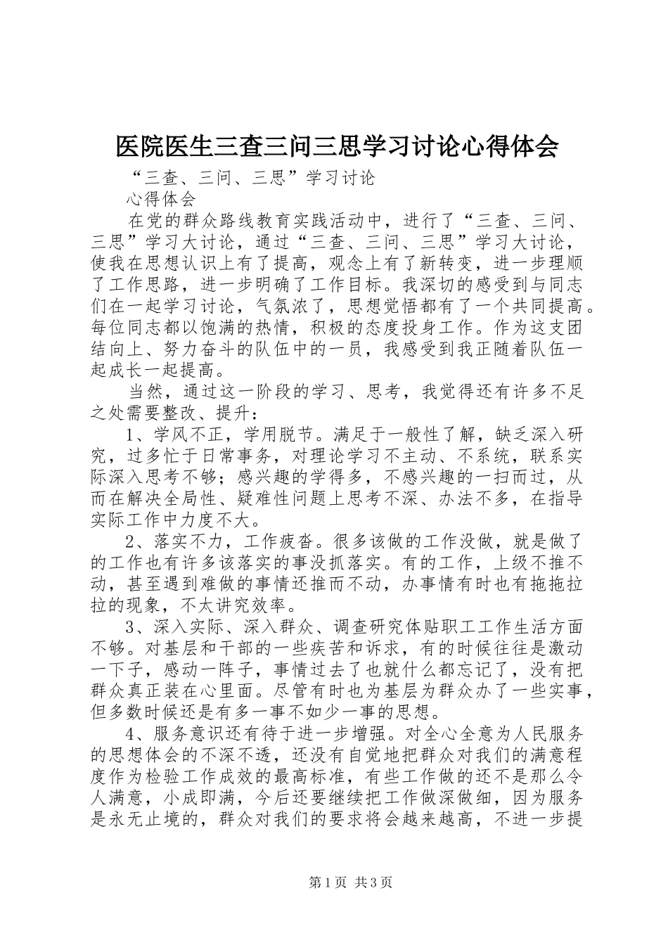 医院医生三查三问三思学习讨论心得体会 _第1页