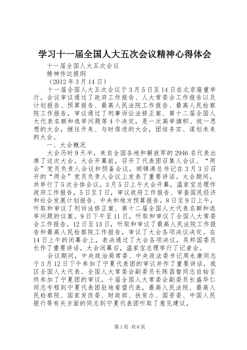 学习十一届全国人大五次会议精神心得体会 _第1页