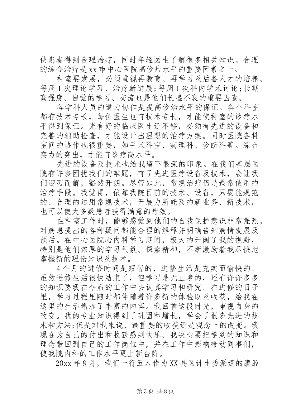 医生进修学习心得体会范文5篇_第3页