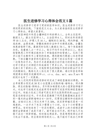 医生进修学习心得体会范文5篇
