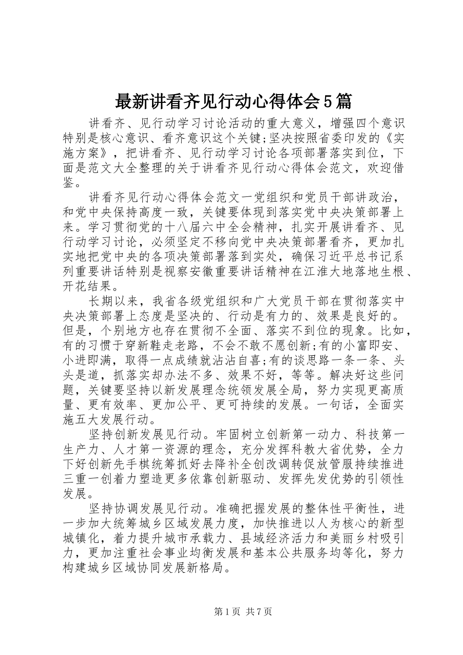 最新讲看齐见行动心得体会5篇_第1页