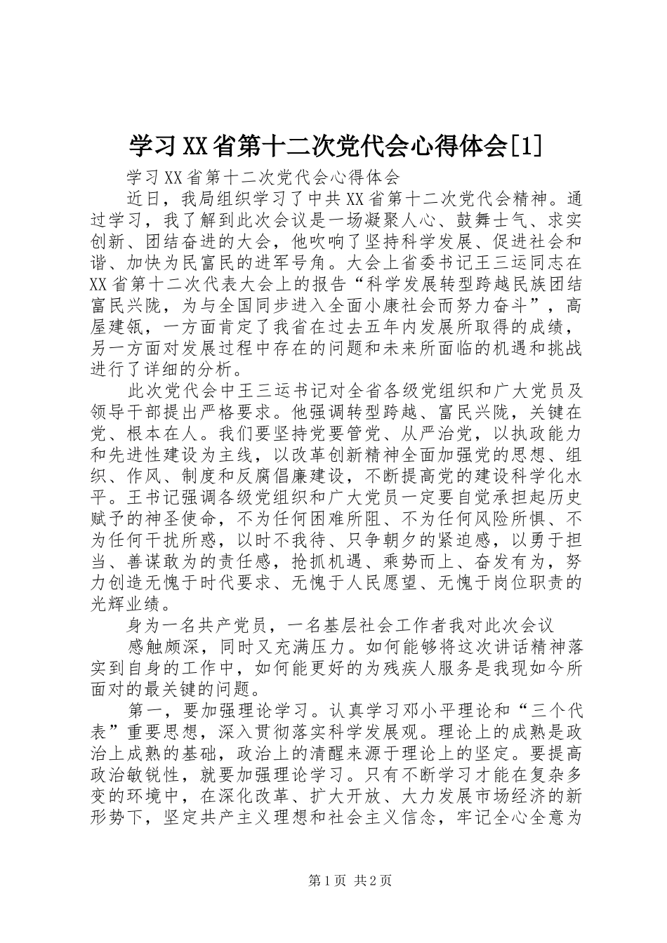 学习XX省第十二次党代会心得体会[1] _第1页