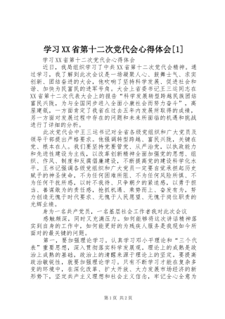 学习XX省第十二次党代会心得体会[1] 