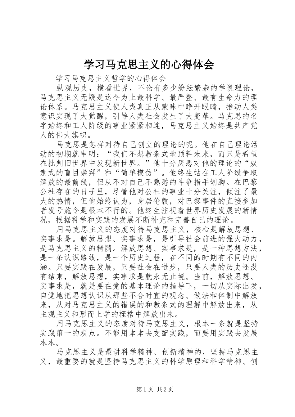 学习马克思主义的心得体会 _第1页