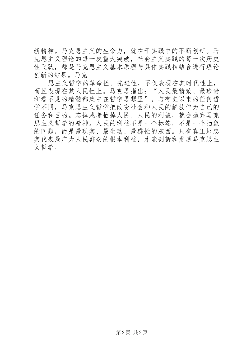 学习马克思主义的心得体会 _第2页